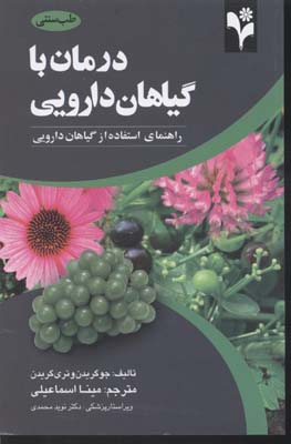 درمان با گیاهان دارویی : راهنمای استفاده از گیاهان دارویی